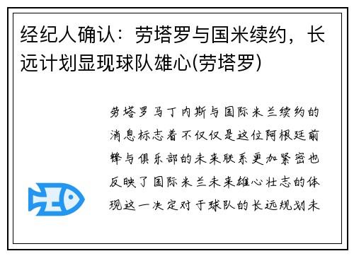 经纪人确认：劳塔罗与国米续约，长远计划显现球队雄心(劳塔罗)