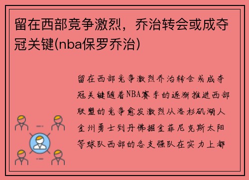 留在西部竞争激烈，乔治转会或成夺冠关键(nba保罗乔治)