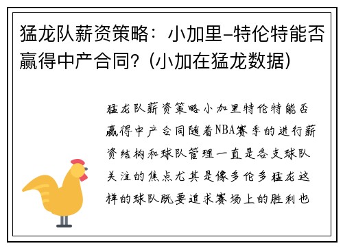 猛龙队薪资策略：小加里-特伦特能否赢得中产合同？(小加在猛龙数据)