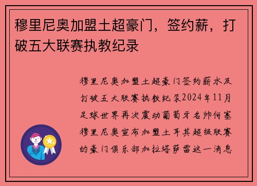 穆里尼奥加盟土超豪门，签约薪，打破五大联赛执教纪录