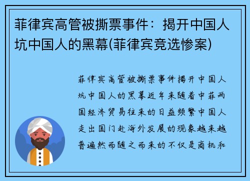 菲律宾高管被撕票事件：揭开中国人坑中国人的黑幕(菲律宾竞选惨案)