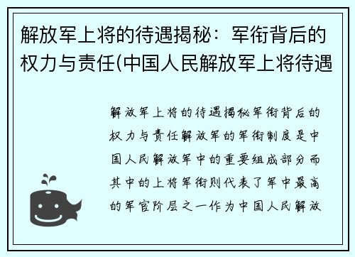 解放军上将的待遇揭秘：军衔背后的权力与责任(中国人民解放军上将待遇)