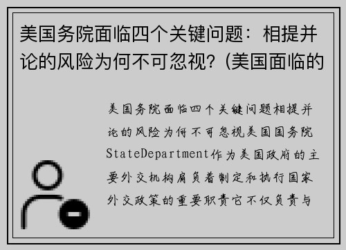 美国务院面临四个关键问题：相提并论的风险为何不可忽视？(美国面临的四大问题)