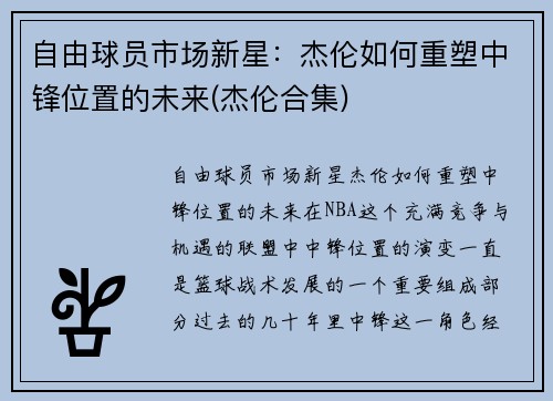 自由球员市场新星：杰伦如何重塑中锋位置的未来(杰伦合集)