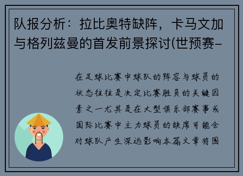 队报分析：拉比奥特缺阵，卡马文加与格列兹曼的首发前景探讨(世预赛-拉比奥特助攻格列兹曼破门 法国1)