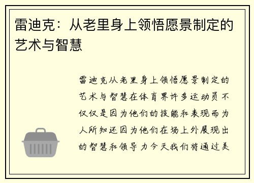 雷迪克：从老里身上领悟愿景制定的艺术与智慧