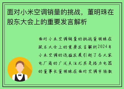 面对小米空调销量的挑战，董明珠在股东大会上的重要发言解析