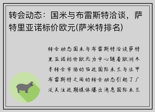 转会动态：国米与布雷斯特洽谈，萨特里亚诺标价欧元(萨米特排名)