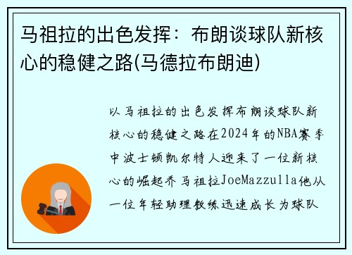 马祖拉的出色发挥：布朗谈球队新核心的稳健之路(马德拉布朗迪)