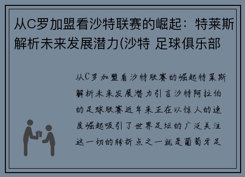 从C罗加盟看沙特联赛的崛起：特莱斯解析未来发展潜力(沙特 足球俱乐部)