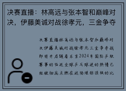 决赛直播：林高远与张本智和巅峰对决，伊藤美诚对战徐孝元，三金争夺战即将开启！