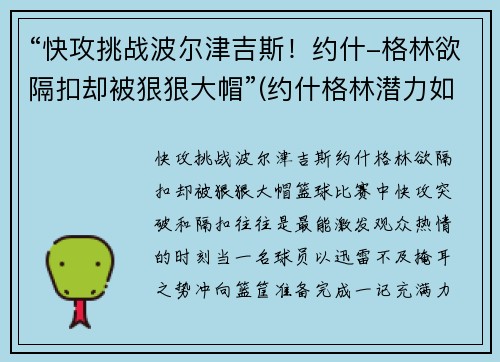 “快攻挑战波尔津吉斯！约什-格林欲隔扣却被狠狠大帽”(约什格林潜力如何)