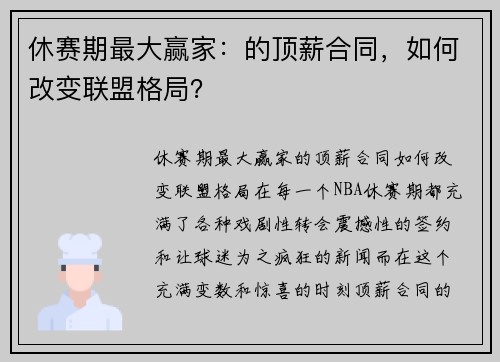 休赛期最大赢家：的顶薪合同，如何改变联盟格局？