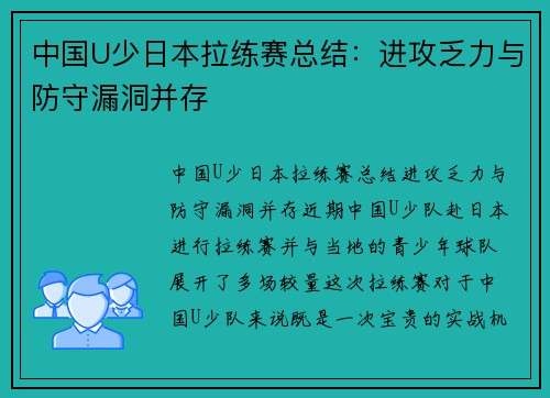 中国U少日本拉练赛总结：进攻乏力与防守漏洞并存