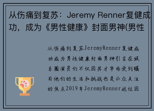 从伤痛到复苏：Jeremy Renner复健成功，成为《男性健康》封面男神(男性健康百度百科)