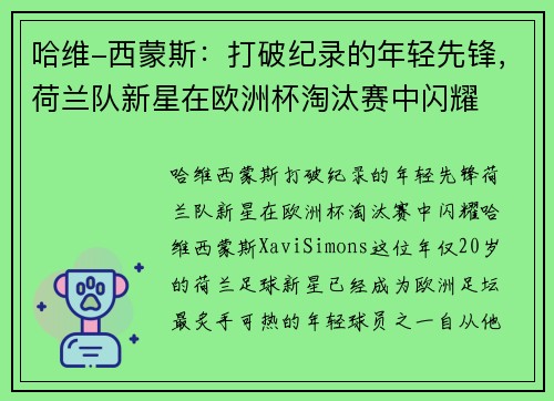 哈维-西蒙斯：打破纪录的年轻先锋，荷兰队新星在欧洲杯淘汰赛中闪耀