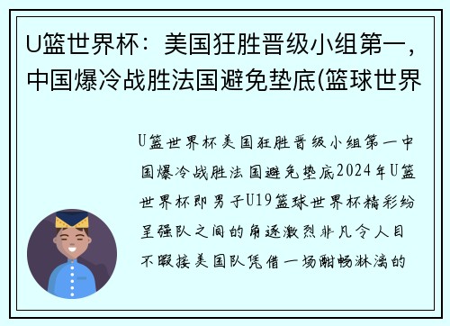 U篮世界杯：美国狂胜晋级小组第一，中国爆冷战胜法国避免垫底(篮球世界杯美国队视频)