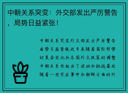 中朝关系突变：外交部发出严厉警告，局势日益紧张！