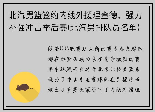 北汽男篮签约内线外援理查德，强力补强冲击季后赛(北汽男排队员名单)