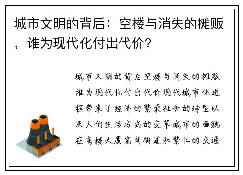 城市文明的背后：空楼与消失的摊贩，谁为现代化付出代价？