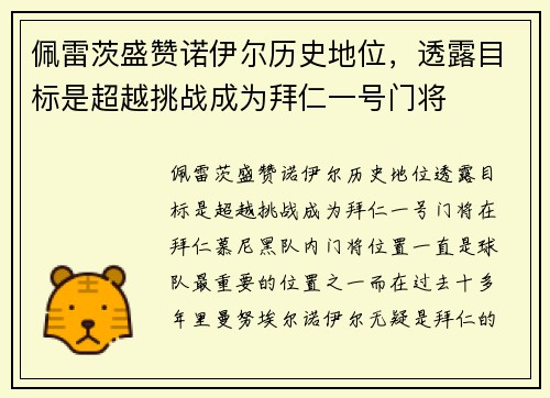 佩雷茨盛赞诺伊尔历史地位，透露目标是超越挑战成为拜仁一号门将