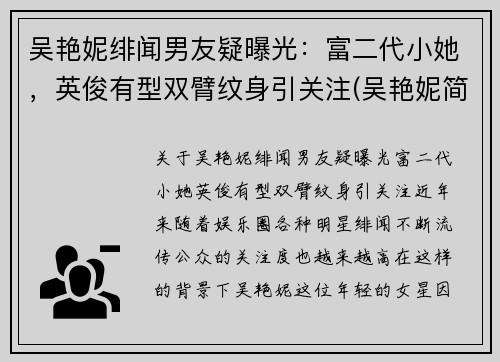 吴艳妮绯闻男友疑曝光：富二代小她，英俊有型双臂纹身引关注(吴艳妮简介)