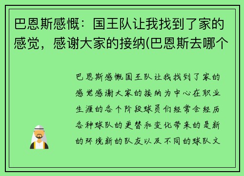 巴恩斯感慨：国王队让我找到了家的感觉，感谢大家的接纳(巴恩斯去哪个队了)