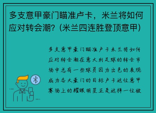 多支意甲豪门瞄准卢卡，米兰将如何应对转会潮？(米兰四连胜登顶意甲)