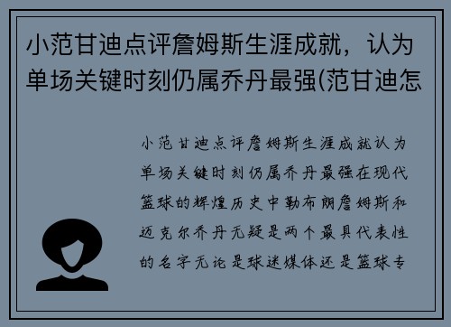 小范甘迪点评詹姆斯生涯成就，认为单场关键时刻仍属乔丹最强(范甘迪怎么评价姚明)