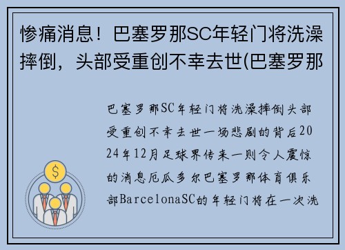 惨痛消息！巴塞罗那SC年轻门将洗澡摔倒，头部受重创不幸去世(巴塞罗那 门将)