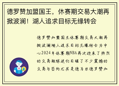 德罗赞加盟国王，休赛期交易大潮再掀波澜！湖人追求目标无缘转会