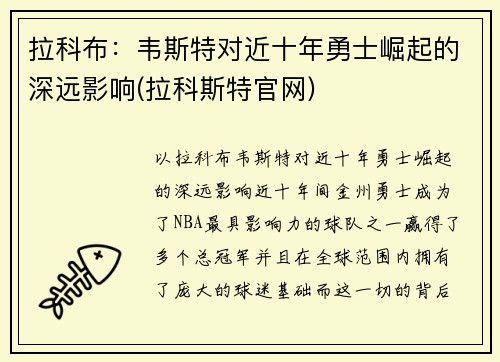 拉科布：韦斯特对近十年勇士崛起的深远影响(拉科斯特官网)