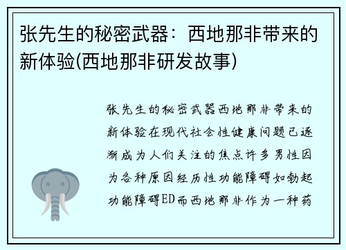 张先生的秘密武器：西地那非带来的新体验(西地那非研发故事)