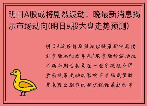 明日A股或将剧烈波动！晚最新消息揭示市场动向(明日a股大盘走势预测)