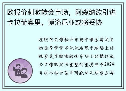 欧报价刺激转会市场，阿森纳欲引进卡拉菲奥里，博洛尼亚或将妥协