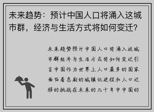 未来趋势：预计中国人口将涌入这城市群，经济与生活方式将如何变迁？