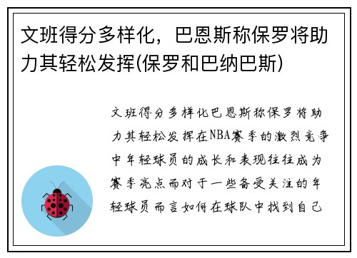 文班得分多样化，巴恩斯称保罗将助力其轻松发挥(保罗和巴纳巴斯)