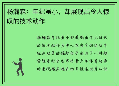 杨瀚森：年纪虽小，却展现出令人惊叹的技术动作