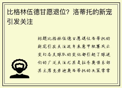 比格林伍德甘愿退位？洛蒂托的新宠引发关注