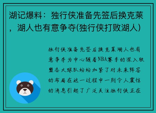 湖记爆料：独行侠准备先签后换克莱，湖人也有意争夺(独行侠打败湖人)