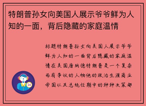 特朗普孙女向美国人展示爷爷鲜为人知的一面，背后隐藏的家庭温情