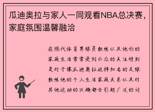 瓜迪奥拉与家人一同观看NBA总决赛，家庭氛围温馨融洽