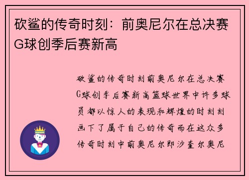 砍鲨的传奇时刻：前奥尼尔在总决赛G球创季后赛新高