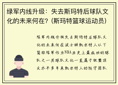 绿军内线升级：失去斯玛特后球队文化的未来何在？(斯玛特篮球运动员)