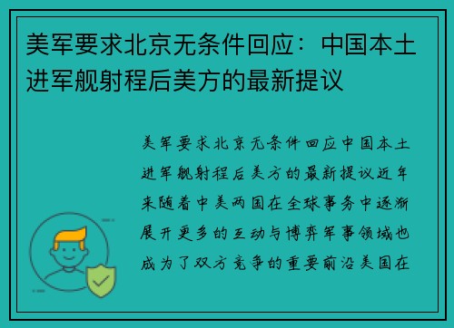 美军要求北京无条件回应：中国本土进军舰射程后美方的最新提议