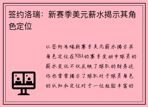 签约洛瑞：新赛季美元薪水揭示其角色定位