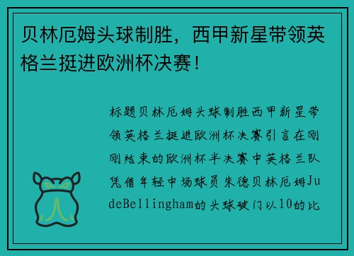 贝林厄姆头球制胜，西甲新星带领英格兰挺进欧洲杯决赛！