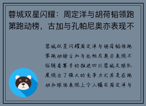 蓉城双星闪耀：周定洋与胡荷韬领跑第跑动榜，古加与孔帕尼奥亦表现不俗