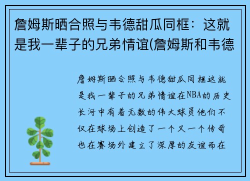 詹姆斯晒合照与韦德甜瓜同框：这就是我一辈子的兄弟情谊(詹姆斯和韦德绯闻)