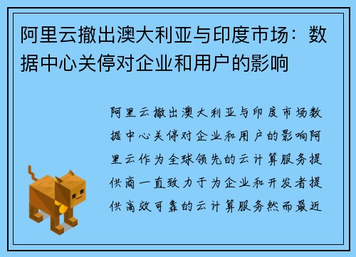 阿里云撤出澳大利亚与印度市场：数据中心关停对企业和用户的影响